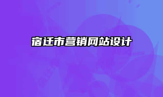 宿遷市營銷網(wǎng)站設計