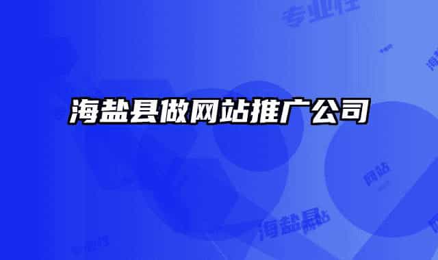 海鹽縣做網(wǎng)站推廣公司