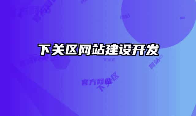 下關(guān)區(qū)網(wǎng)站建設(shè)開發(fā)