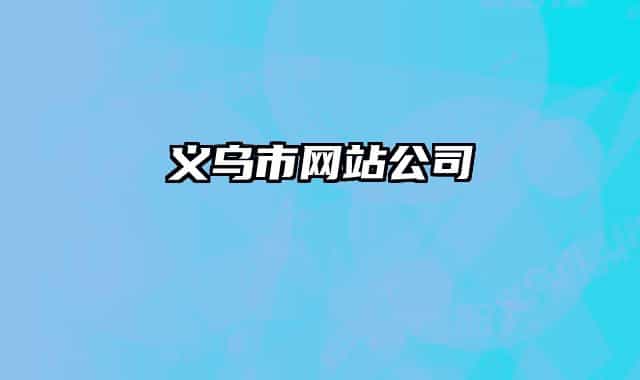 義烏市網站公司
