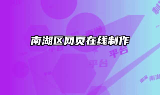 南湖區(qū)網(wǎng)頁(yè)在線制作