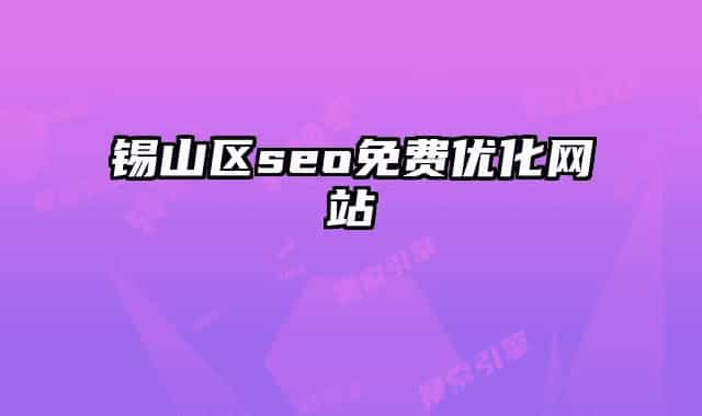 錫山區(qū)seo免費(fèi)優(yōu)化網(wǎng)站