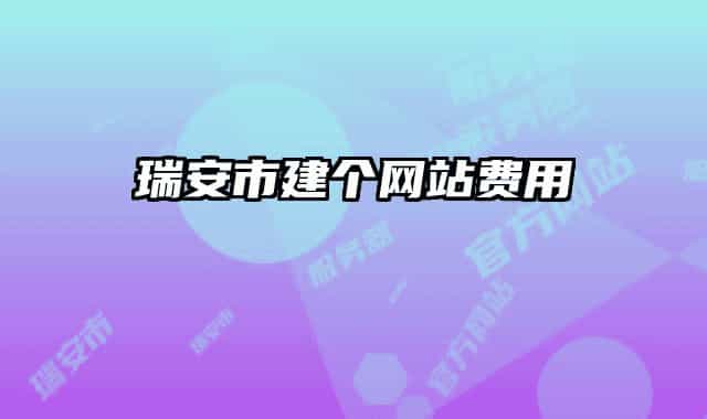 瑞安市建個網站費用