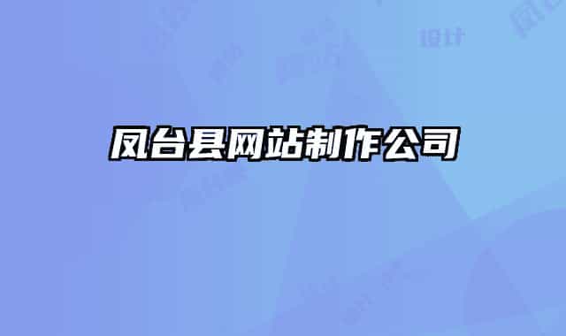 鳳臺(tái)縣網(wǎng)站制作公司