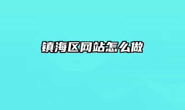 鎮(zhèn)海區(qū)網(wǎng)站怎么做