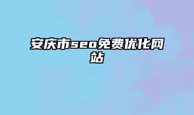 安慶市seo免費(fèi)優(yōu)化網(wǎng)站