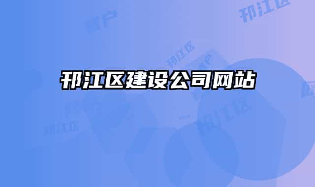 邗江區(qū)建設(shè)公司網(wǎng)站
