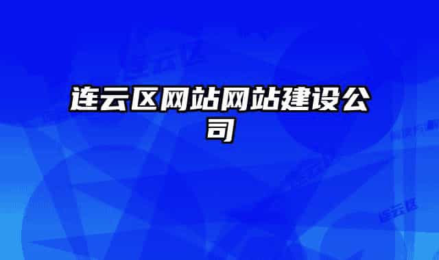 連云區(qū)網(wǎng)站網(wǎng)站建設公司