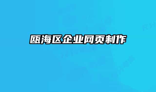 甌海區(qū)企業(yè)網(wǎng)頁(yè)制作