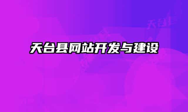 天臺(tái)縣網(wǎng)站開發(fā)與建設(shè)