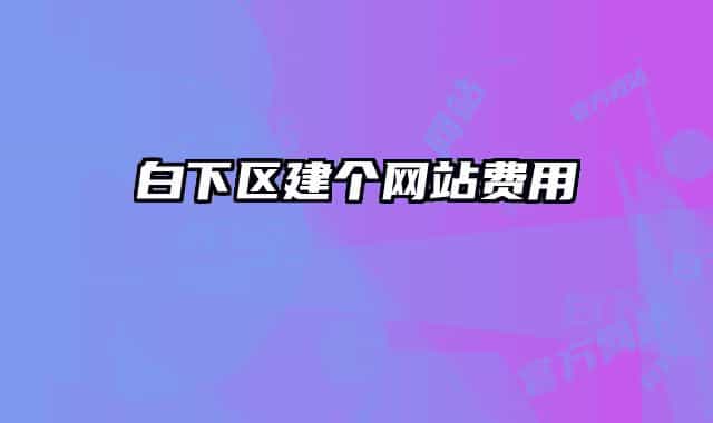 白下區(qū)建個網站費用