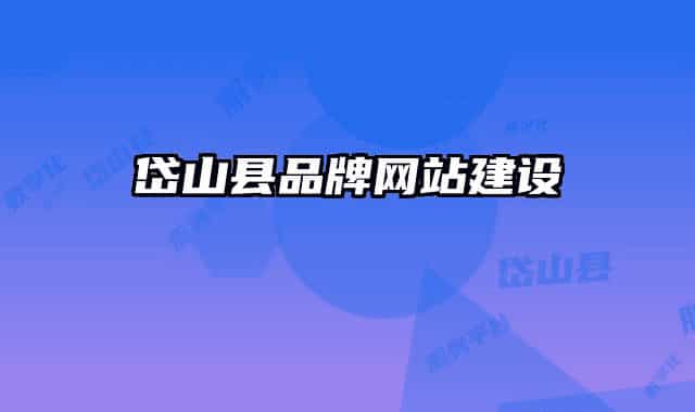 岱山縣品牌網(wǎng)站建設(shè)