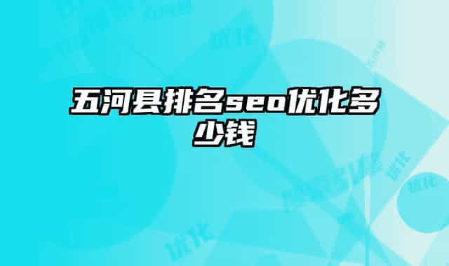五河縣排名seo優(yōu)化多少錢