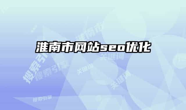 淮南市網(wǎng)站seo優(yōu)化
