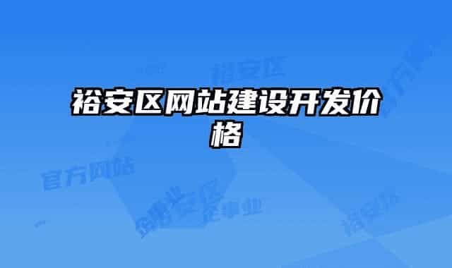 裕安區(qū)網站建設開發(fā)價格