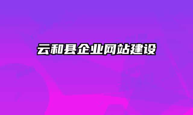 云和縣企業(yè)網(wǎng)站建設(shè)