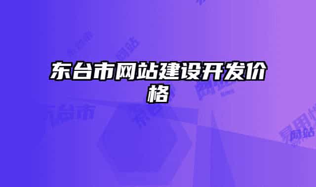 東臺(tái)市網(wǎng)站建設(shè)開發(fā)價(jià)格