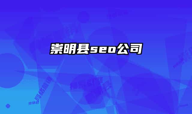 崇明縣seo公司
