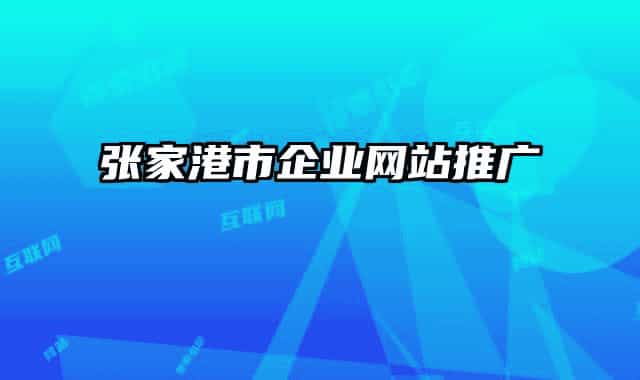 張家港市企業(yè)網站推廣