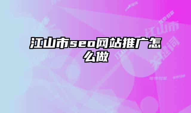 江山市seo網(wǎng)站推廣怎么做