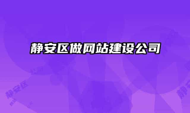 靜安區(qū)做網(wǎng)站建設公司
