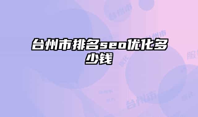 臺(tái)州市排名seo優(yōu)化多少錢