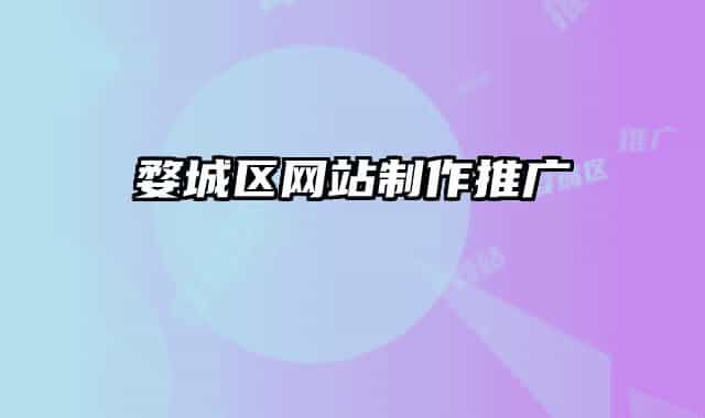 婺城區(qū)網(wǎng)站制作推廣