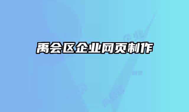 禹會(huì)區(qū)企業(yè)網(wǎng)頁制作