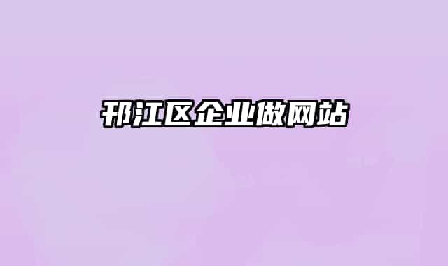 邗江區(qū)企業(yè)做網(wǎng)站