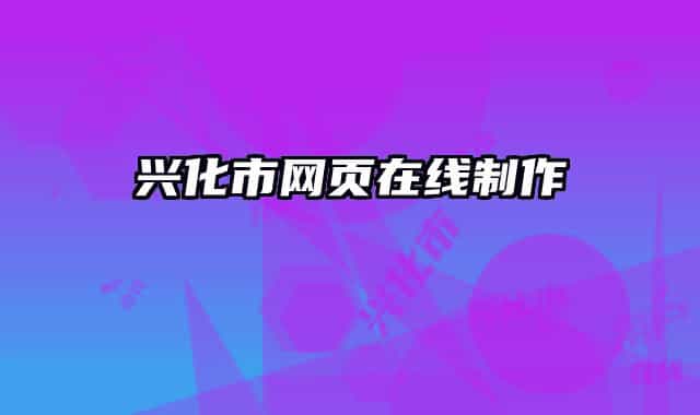 興化市網(wǎng)頁在線制作