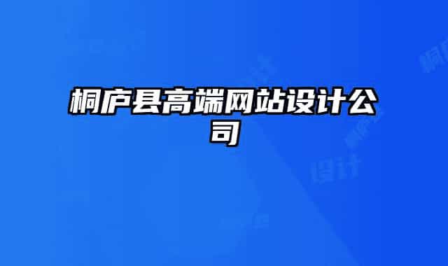 桐廬縣高端網(wǎng)站設(shè)計(jì)公司
