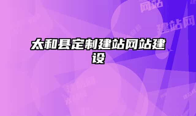 太和縣定制建站網(wǎng)站建設