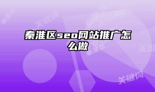 秦淮區(qū)seo網站推廣怎么做