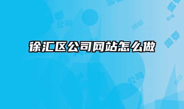 徐匯區(qū)公司網(wǎng)站怎么做