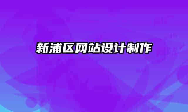 新浦區(qū)網(wǎng)站設計制作