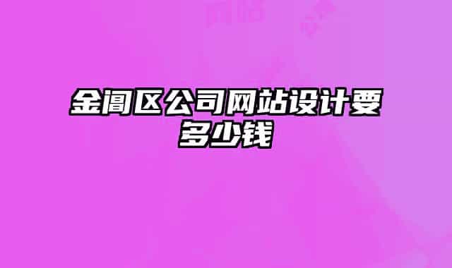 金閶區(qū)公司網(wǎng)站設(shè)計要多少錢