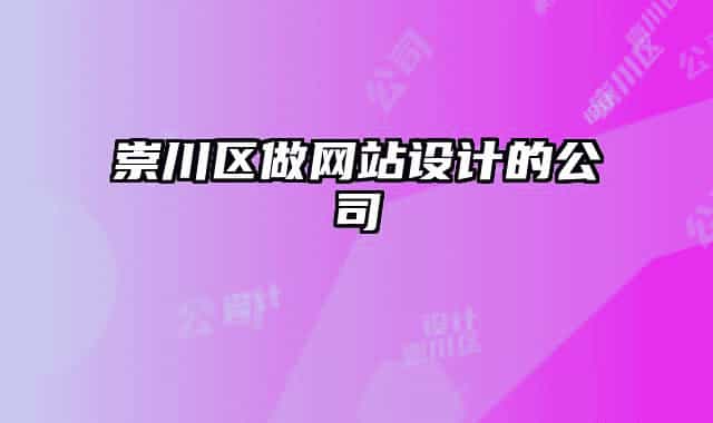 崇川區(qū)做網(wǎng)站設計的公司
