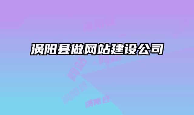 渦陽(yáng)縣做網(wǎng)站建設(shè)公司