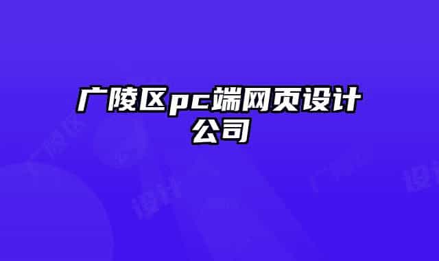 廣陵區(qū)pc端網(wǎng)頁(yè)設(shè)計(jì)公司