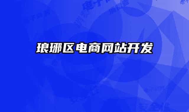 瑯琊區(qū)電商網(wǎng)站開發(fā)