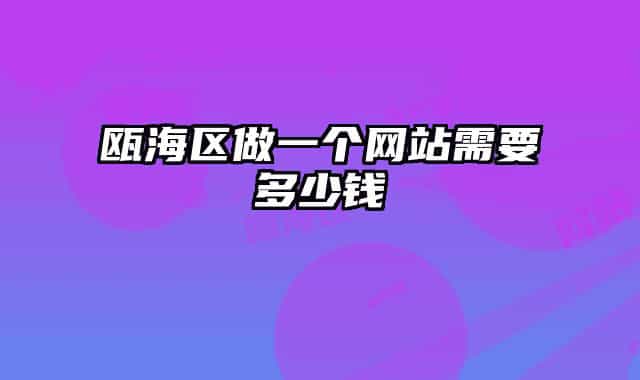 甌海區(qū)做一個網站需要多少錢